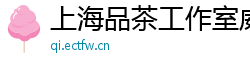 上海品茶工作室威